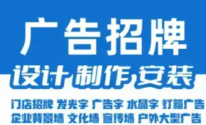 湖南星链数娱网络科技有限公司-喷绘招牌●广告招牌设计制作安装●发光字●灯箱广告