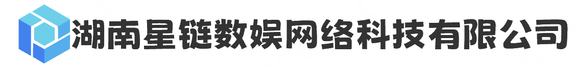湖南星链数娱网络科技有限公司-湖南星链数娱网络科技有限公司
